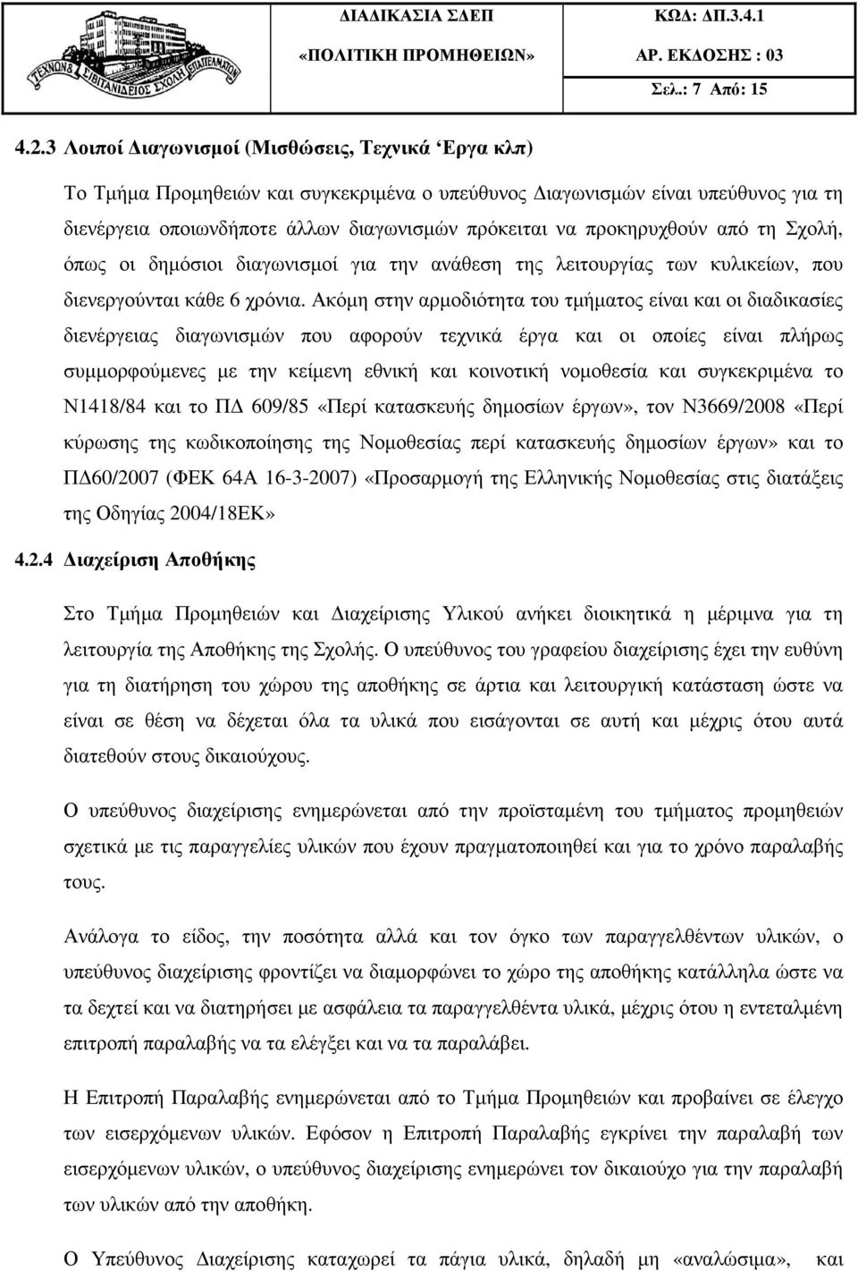 προκηρυχθούν από τη Σχολή, όπως οι δηµόσιοι διαγωνισµοί για την ανάθεση της λειτουργίας των κυλικείων, που διενεργούνται κάθε 6 χρόνια.