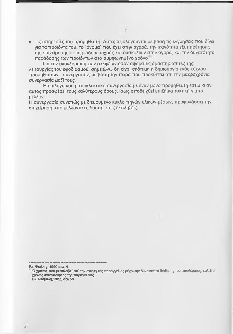 την δυνατότητα παράδοσης των προϊόντων στο συμφωνημένο χρόνο Για την ολοκλήρωση των σκέψεων όσον αφορά τις δραστηριότητες της λειτουργίας του εφοδιασμού, σημειώνω ότι είναι σκόπιμη η δημιουργία ενός