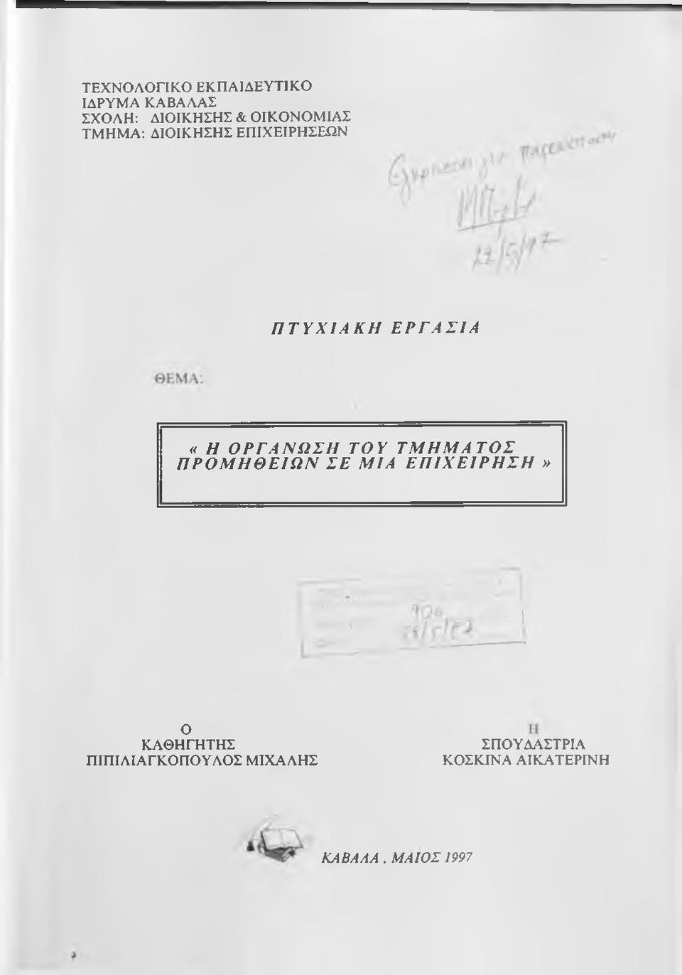 ΟΡΓΑΝΩΣΗ ΤΟΥ ΤΜΗΜΑΤΟΣ ΠΡΟΜΗΘΕΙΩΝ ΣΕ ΜΙΑ ΕΠΙΧΕΙΡΗΣΗ».