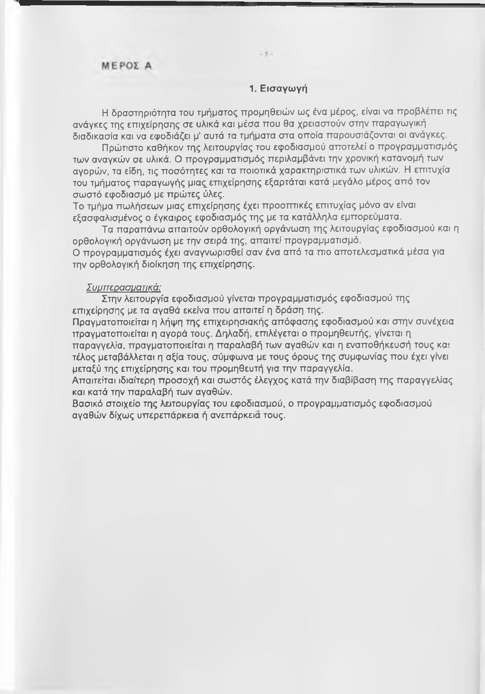 Ο προγραμματισμός περιλαμβάνει την χρονική κατανομή των αγορών, τα είδη, τις ποσότητες και τα ποιοτικά χαρακτηριστικά των υλικών.