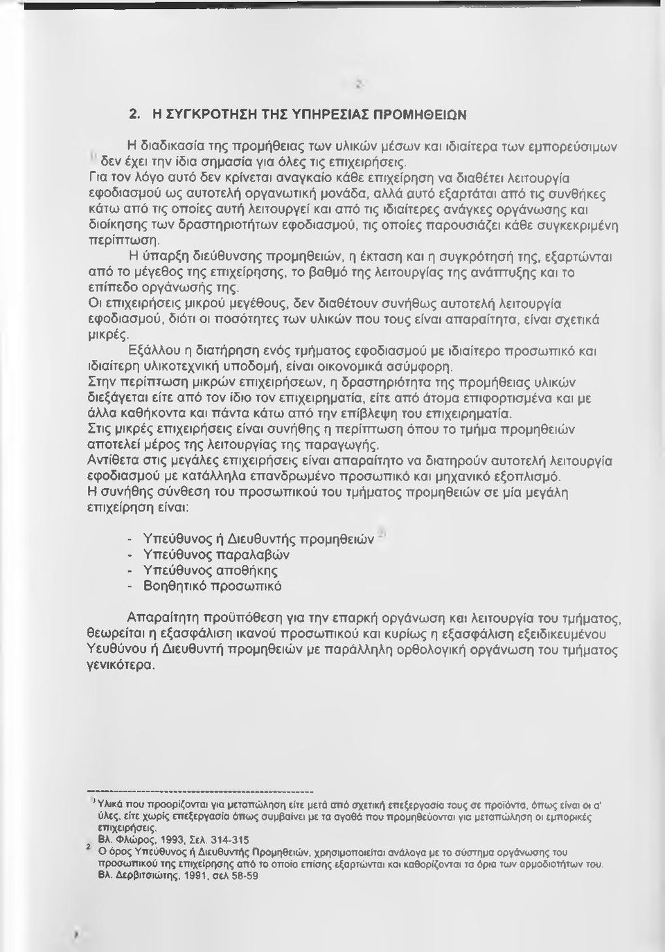 από τις ιδιαίτερες ανάγκες οργάνωσης και διοίκησης των δραστηριοτήτων εφοδιασμού, τις οποίες παρουσιάζει κάθε συγκεκριμένη περίπτωση.