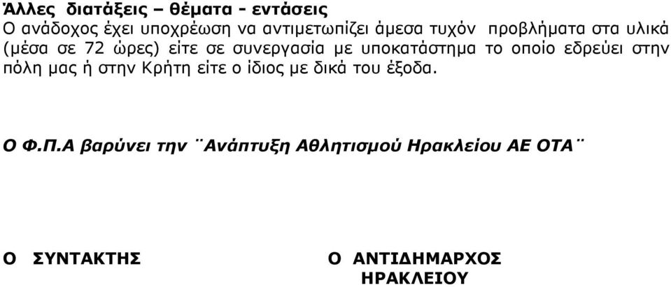 οποίο εδρεύει στην πόλη µας ή στην Κρήτη είτε ο ίδιος µε δικά του έξοδα. Ο Φ.Π.