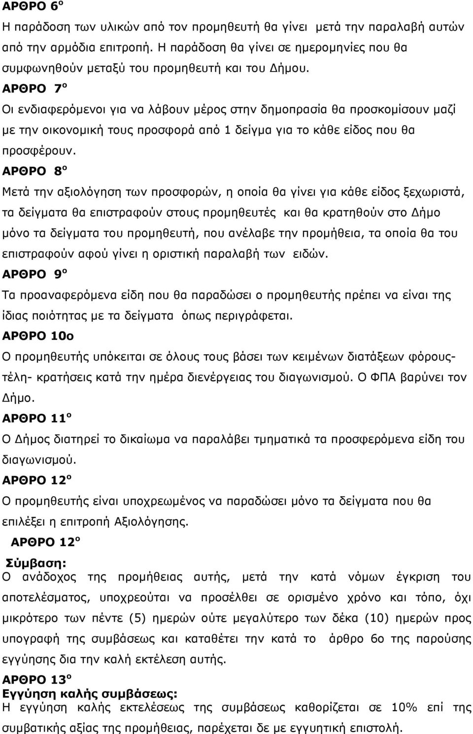 ΑΡΘΡΟ 8 ο Μετά την αξιολόγηση των προσφορών, η οποία θα γίνει για κάθε είδος ξεχωριστά, τα δείγµατα θα επιστραφούν στους προµηθευτές και θα κρατηθούν στο ήµο µόνο τα δείγµατα του προµηθευτή, που