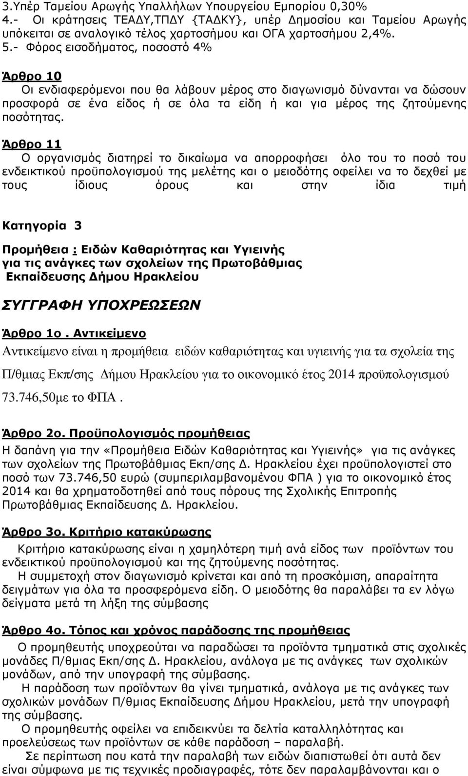 Άρθρο 11 Ο οργανισµός διατηρεί το δικαίωµα να απορροφήσει όλο του το ποσό του ενδεικτικού προϋπολογισµού της µελέτης και ο µειοδότης οφείλει να το δεχθεί µε τους ίδιους όρους και στην ίδια τιµή