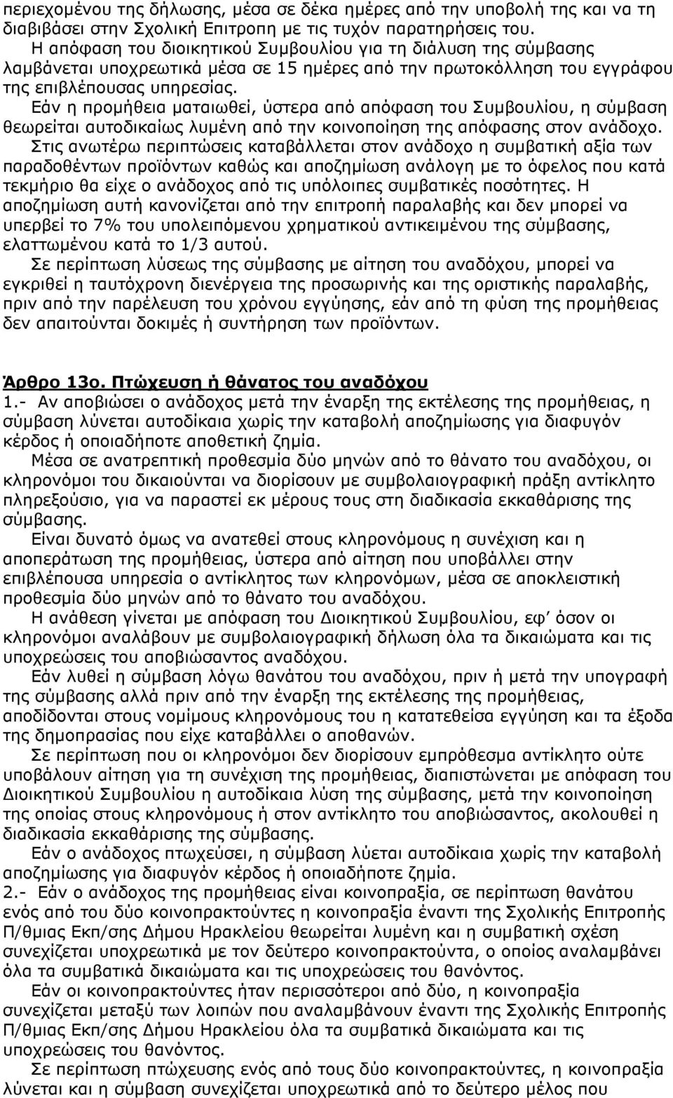 Εάν η προµήθεια µαταιωθεί, ύστερα από απόφαση του Συµβουλίου, η σύµβαση θεωρείται αυτοδικαίως λυµένη από την κοινοποίηση της απόφασης στον ανάδοχο.