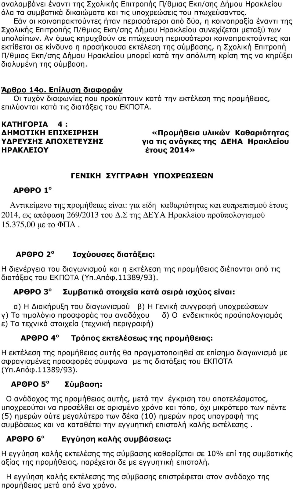 Αν όµως κηρυχθούν σε πτώχευση περισσότεροι κοινοπρακτούντες και εκτίθεται σε κίνδυνο η προσήκουσα εκτέλεση της σύµβασης, η Σχολική Επιτροπή Π/θµιας Εκπ/σης ήµου Ηρακλείου µπορεί κατά την απόλυτη