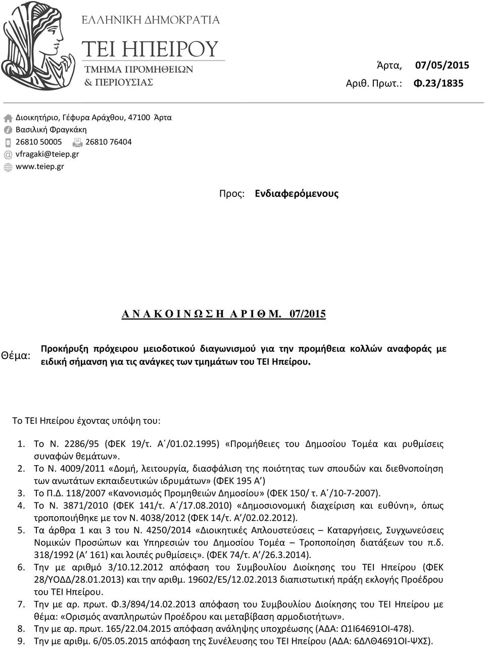 2286/95 (ΦΕΚ 19/τ. Α /01.02.1995) «Προμήθειες του Δημοσίου Τομέα και ρυθμίσεις συναφών θεμάτων». 2. Το Ν.