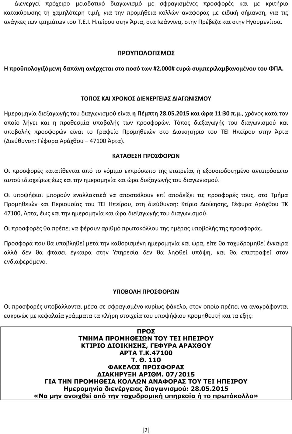 ΤΟΠΟΣ ΚΑΙ ΧΡΟΝΟΣ ΔΙΕΝΕΡΓΕΙΑΣ ΔΙΑΓΩΝΙΣΜΟΥ Ημερομηνία διεξαγωγής του διαγωνισμού είναι η Πέμπτη 28.05.2015 και ώρα 11:30 π.μ., χρόνος κατά τον οποίο λήγει και η προθεσμία υποβολής των προσφορών.