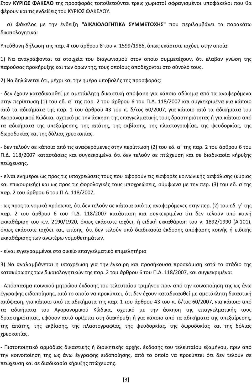 1599/1986, όπως εκάστοτε ισχύει, στην οποία: 1) Να αναγράφονται τα στοιχεία του διαγωνισμού στον οποίο συμμετέχουν, ότι έλαβαν γνώση της παρούσας προκήρυξης και των όρων της, τους οποίους αποδέχονται