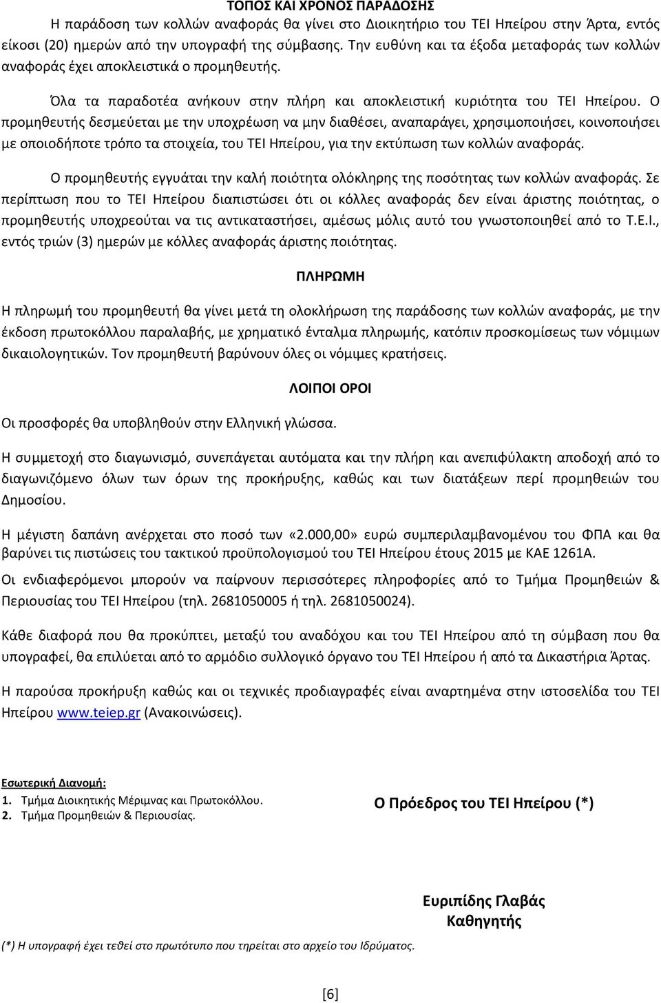 Ο προμηθευτής δεσμεύεται με την υποχρέωση να μην διαθέσει, αναπαράγει, χρησιμοποιήσει, κοινοποιήσει με οποιοδήποτε τρόπο τα στοιχεία, του ΤΕΙ Ηπείρου, για την εκτύπωση των κολλών αναφοράς.