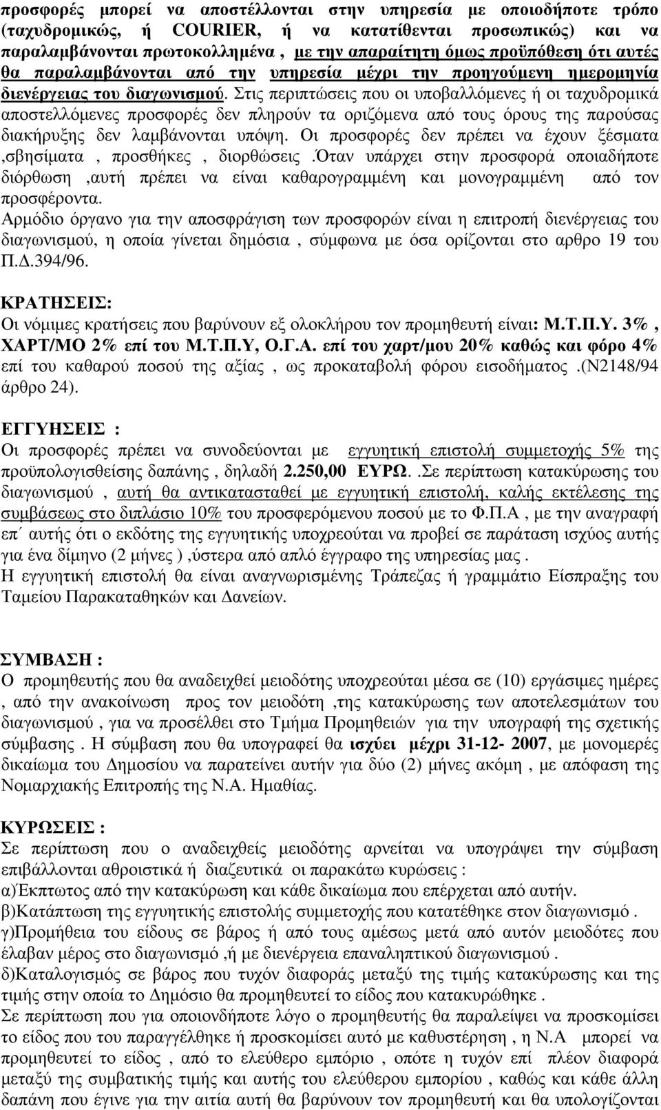 Στις περιπτώσεις που οι υποβαλλόµενες ή οι ταχυδροµικά αποστελλόµενες προσφορές δεν πληρούν τα οριζόµενα από τους όρους της παρούσας διακήρυξης δεν λαµβάνονται υπόψη.