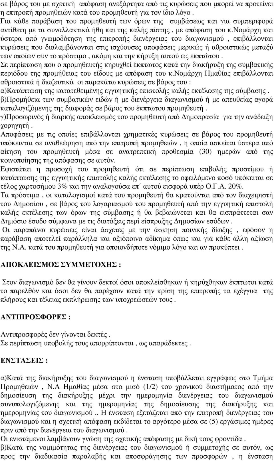 νοµάρχη και ύστερα από γνωµοδότηση της επιτροπής διενέργειας του διαγωνισµού, επιβάλλονται κυρώσεις που διαλαµβάνονται στις ισχύουσες αποφάσεις µερικώς ή αθροιστικώς µεταξύ των οποίων συν το