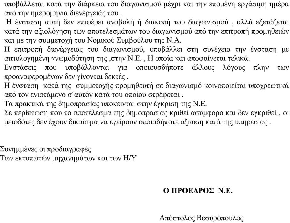 Συµβούλου της Ν.Α. Η επιτροπή διενέργειας του διαγωνισµού, υποβάλλει στη συνέχεια την ένσταση µε αιτιολογηµένη γνωµοδότηση της,στην Ν.Ε., Η οποία και αποφαίνεται τελικά.