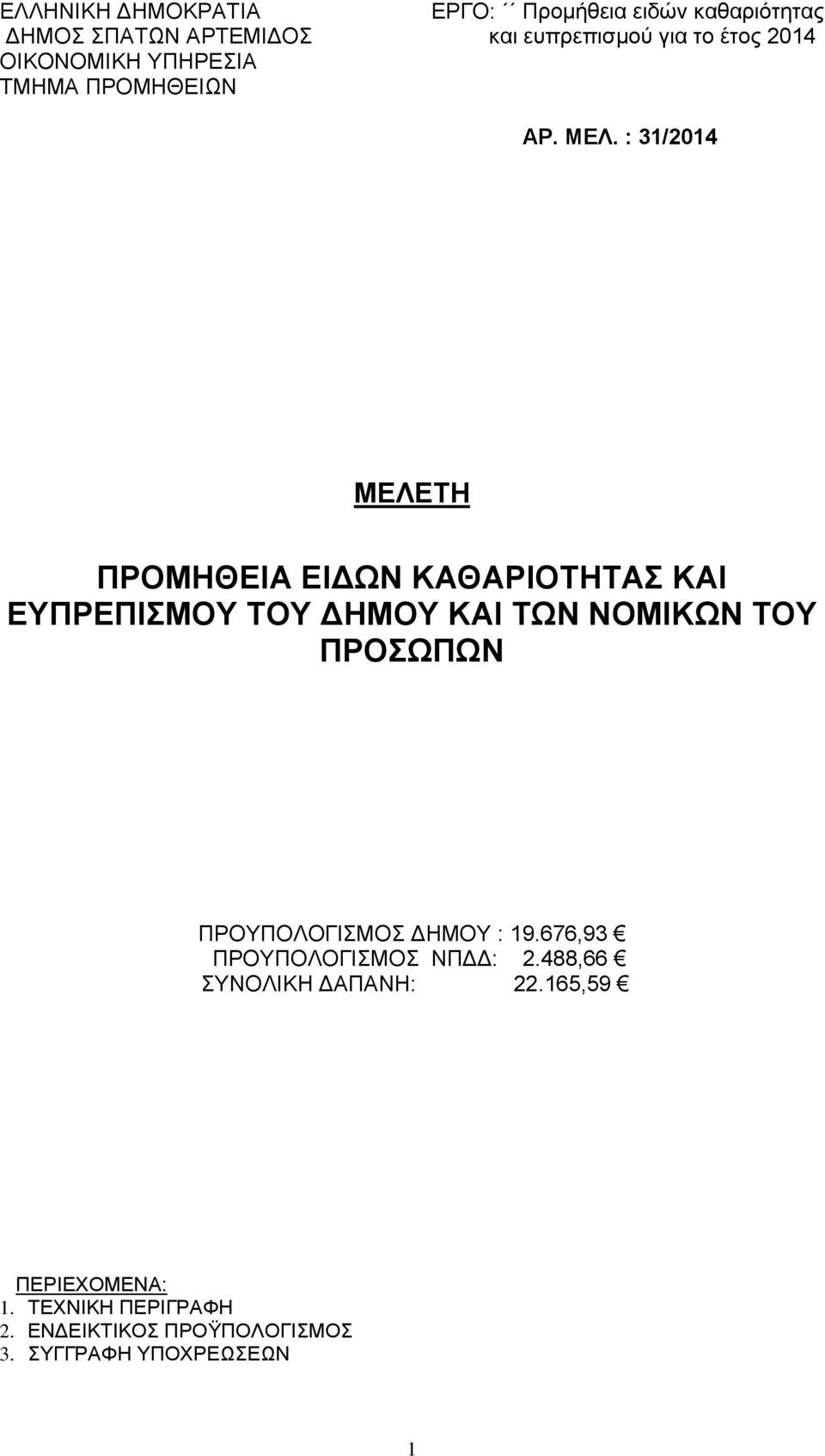 : 31/2014 ΜΕΛΕΤΗ ΠΡΟΜΗΘΕΙΑ ΕΙΔΩΝ ΚΑΘΑΡΙΟΤΗΤΑΣ ΚΑΙ ΕΥΠΡΕΠΙΣΜΟΥ ΤΟΥ ΔΗΜΟΥ ΚΑΙ ΤΩΝ ΝΟΜΙΚΩΝ ΤΟΥ ΠΡΟΣΩΠΩΝ