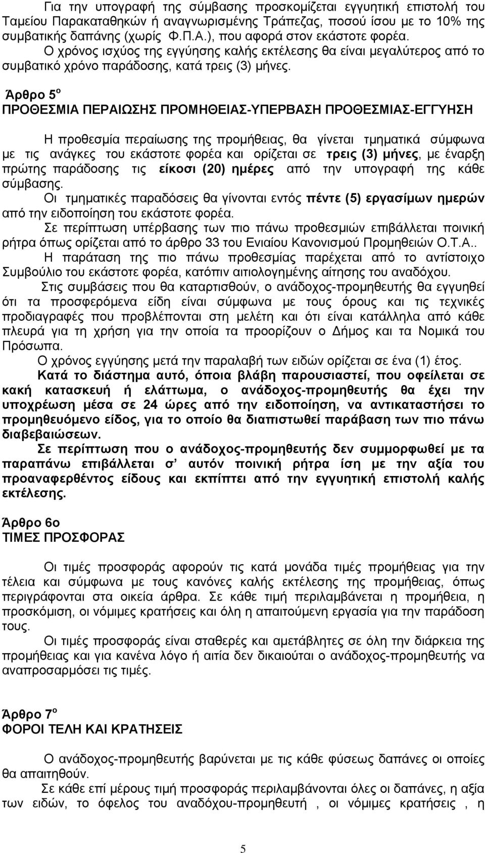 Άρθρο 5 ο ΠΡΟΘΕΣΜΙΑ ΠΕΡΑΙΩΣΗΣ ΠΡΟΜΗΘΕΙΑΣ-ΥΠΕΡΒΑΣΗ ΠΡΟΘΕΣΜΙΑΣ-ΕΓΓΥΗΣΗ Η προθεσμία περαίωσης της προμήθειας, θα γίνεται τμηματικά σύμφωνα με τις ανάγκες του εκάστοτε φορέα και ορίζεται σε τρεις (3)