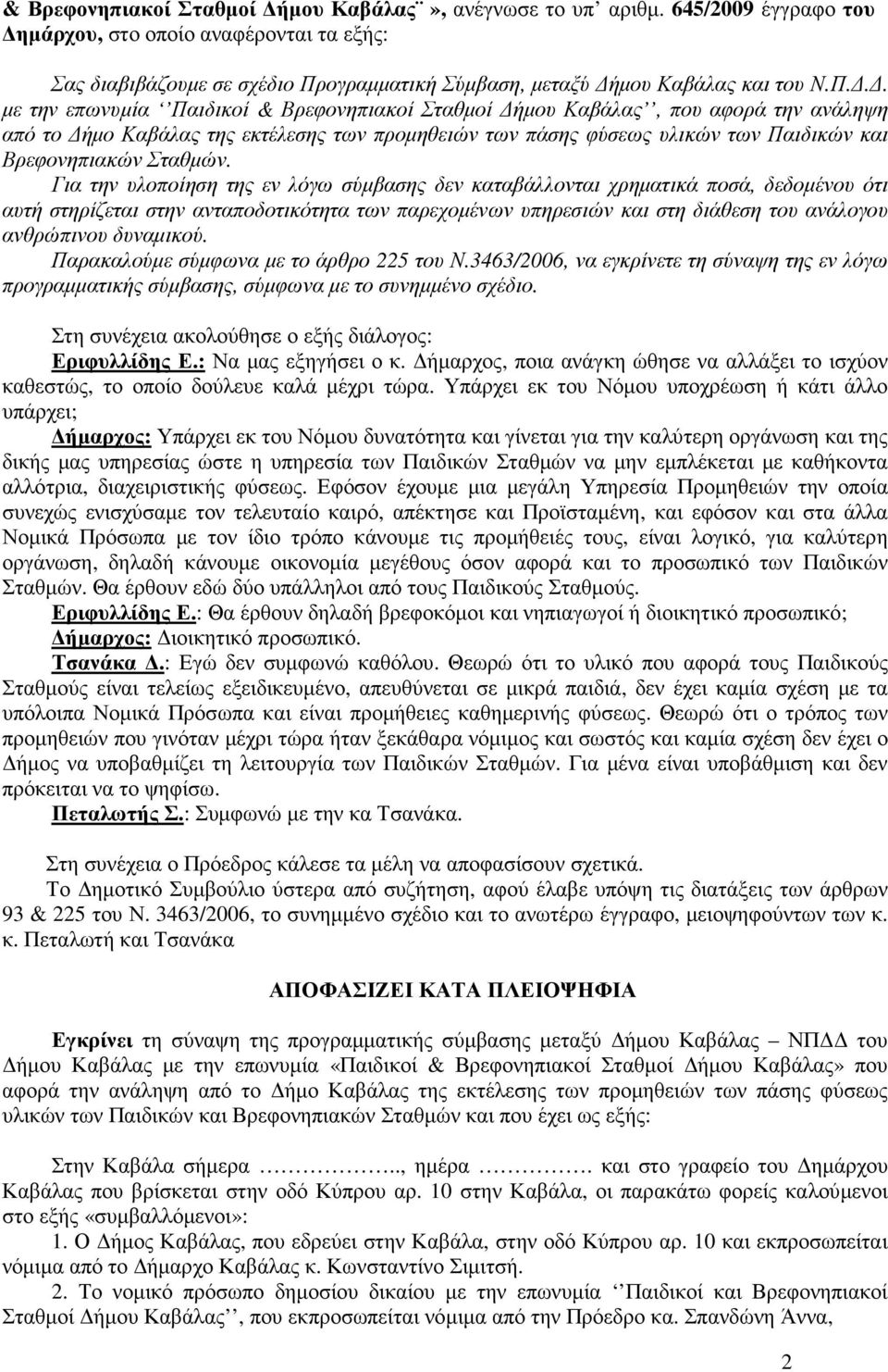 ογραµµατική Σύµβαση, µεταξύ ήµου Καβάλας και του Ν.Π.