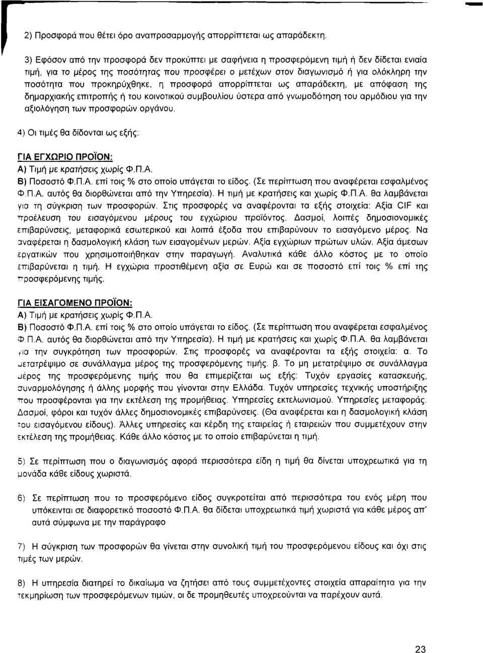 προκηρύχθηκε, η προσφορά απορρίπτεται ως απαράδεκτη, με απόφαση της δημαρχιακής επιτροπής ή του κοινοτικού συμβουλίου ύστερα από γνωμοδότηση του αρμόδιου για την αξιολόγηση των προσφορών οργάνου.