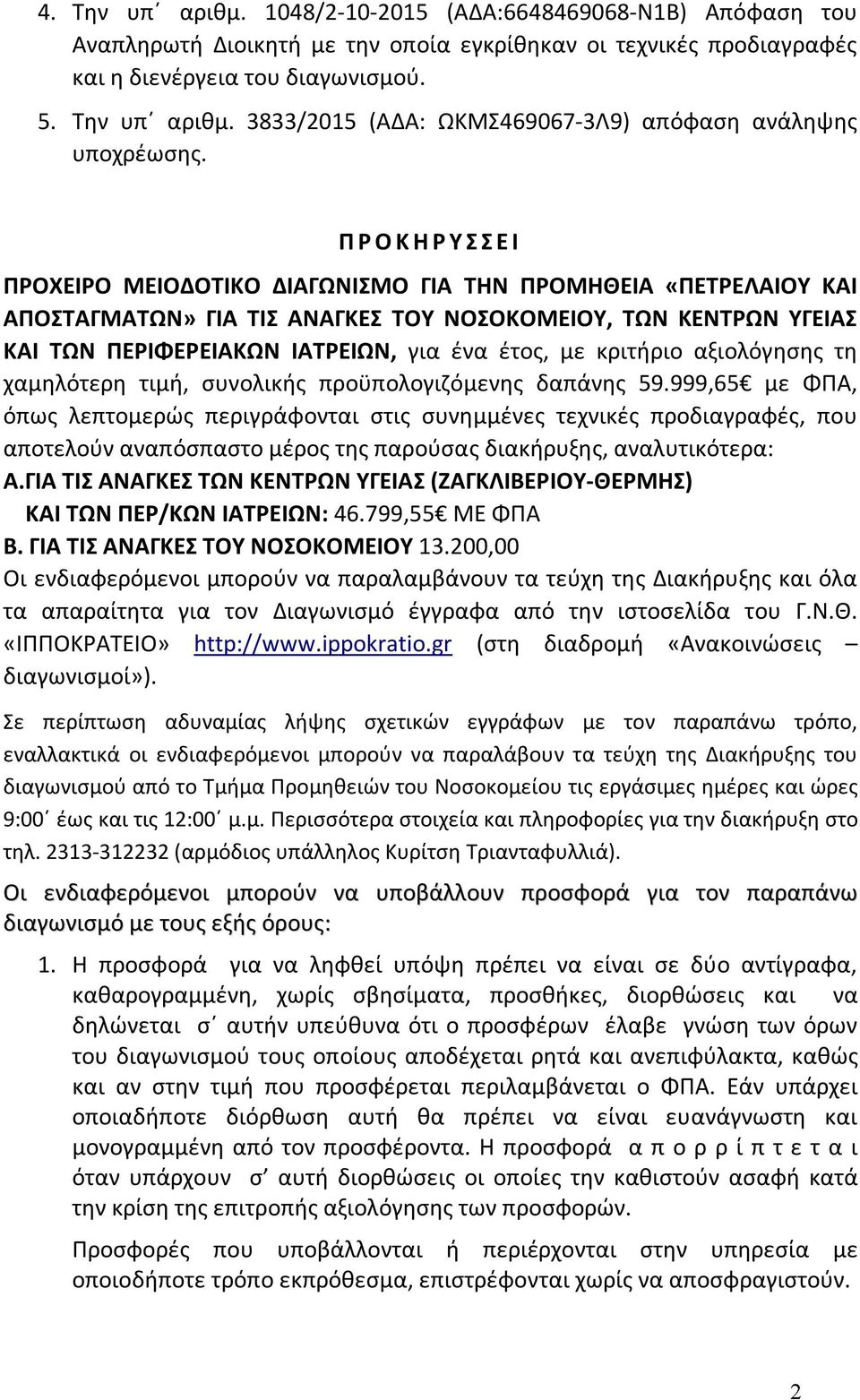 με κριτήριο αξιολόγησης τη χαμηλότερη τιμή, συνολικής προϋπολογιζόμενης δαπάνης 59.