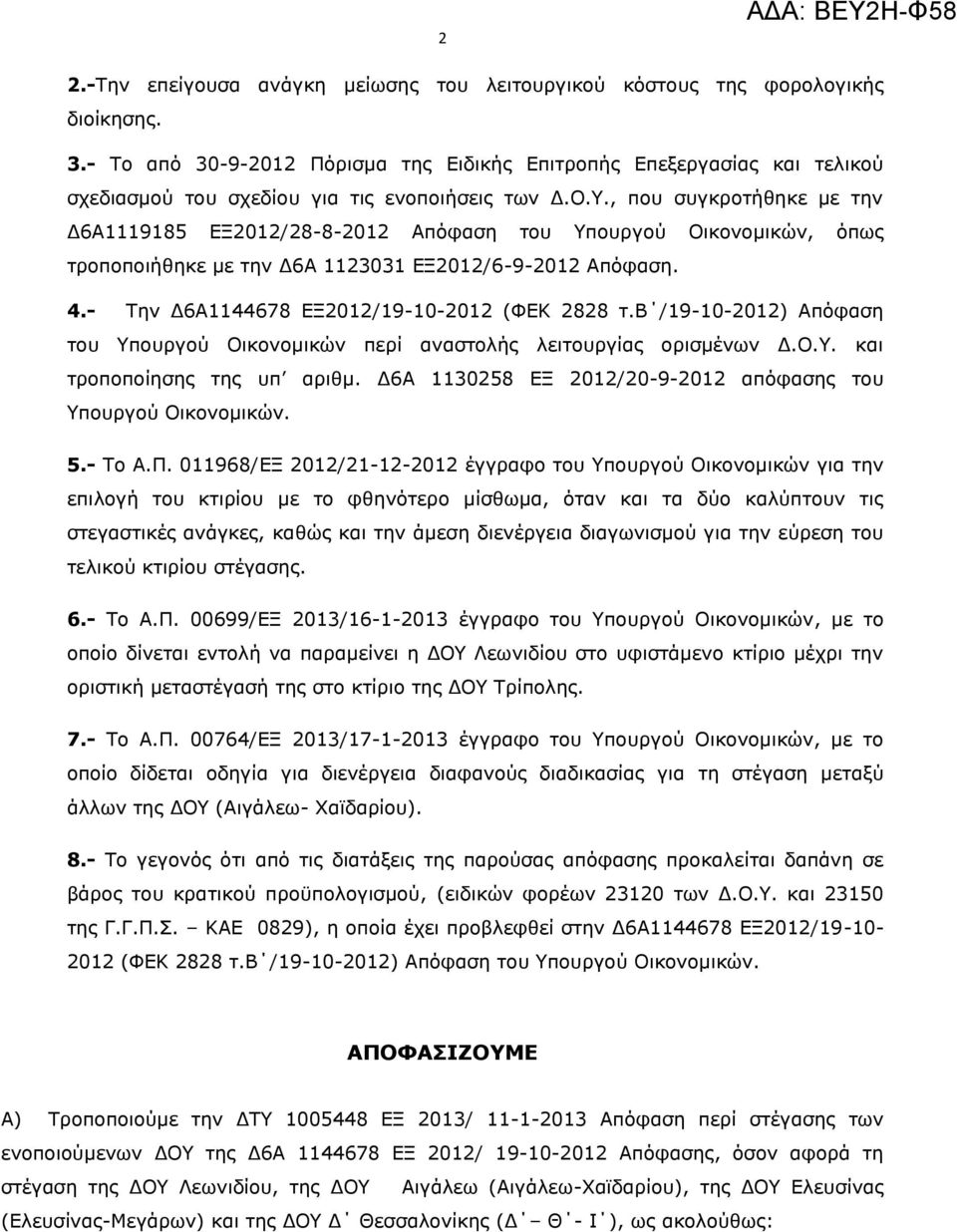 2828 τβ /19-10-2012) Απόφαση του Υπουργού Οικονομικών περί αναστολής λειτουργίας ορισμένων ΔΟΥ τροποποίησης της υπ αριθμ Δ6Α 1130258 ΕΞ 2012/20-9-2012 απόφασης του Υπουργού Οικονομικών 5- Το ΑΠ