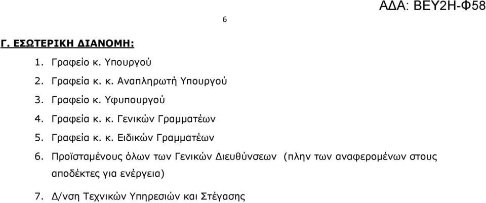 κ κ Ειδικών Γραμματέων 6 Προϊσταμένους όλων των Γενικών Διευθύνσεων (πλην