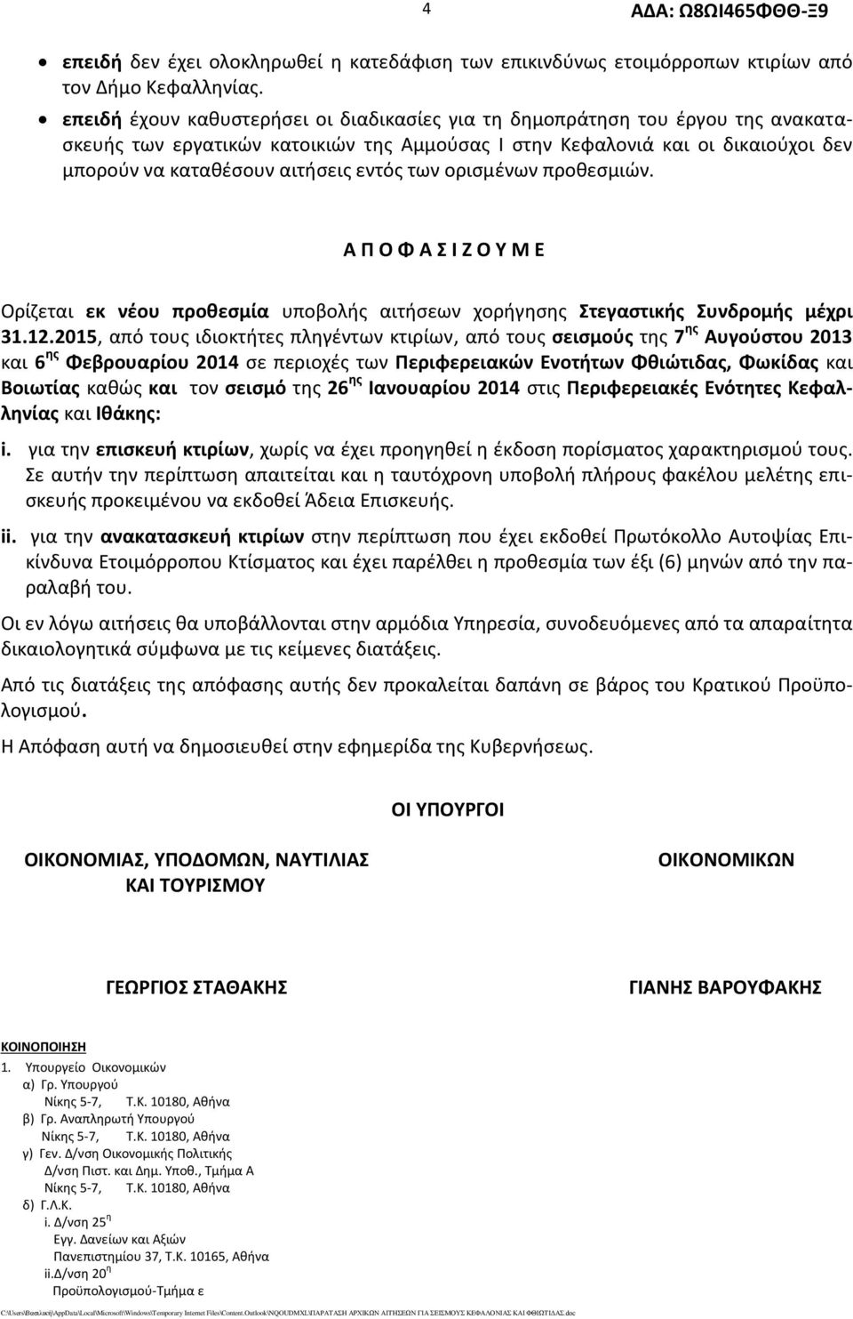 εντός των ορισμένων προθεσμιών. Α Π Ο Φ Α Σ Ι Ζ Ο Υ Μ Ε Ορίζεται εκ νέου προθεσμία υποβολής αιτήσεων χορήγησης Στεγαστικής Συνδρομής μέχρι 31.12.