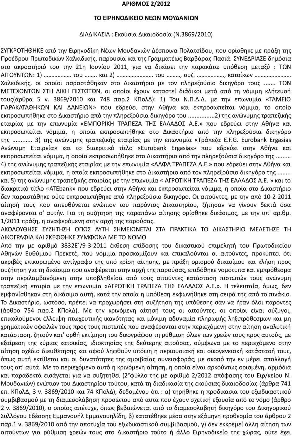 ΣΥΝΕΔΡΙΑΣΕ δημόσια στο ακροατήριό του την 21η Ιουνίου 2011, για να δικάσει την παρακάτω υπόθεση μεταξύ : ΤΩΝ ΑΙΤΟΥΝΤΩΝ: 1) του.. και 2) του, συζ.