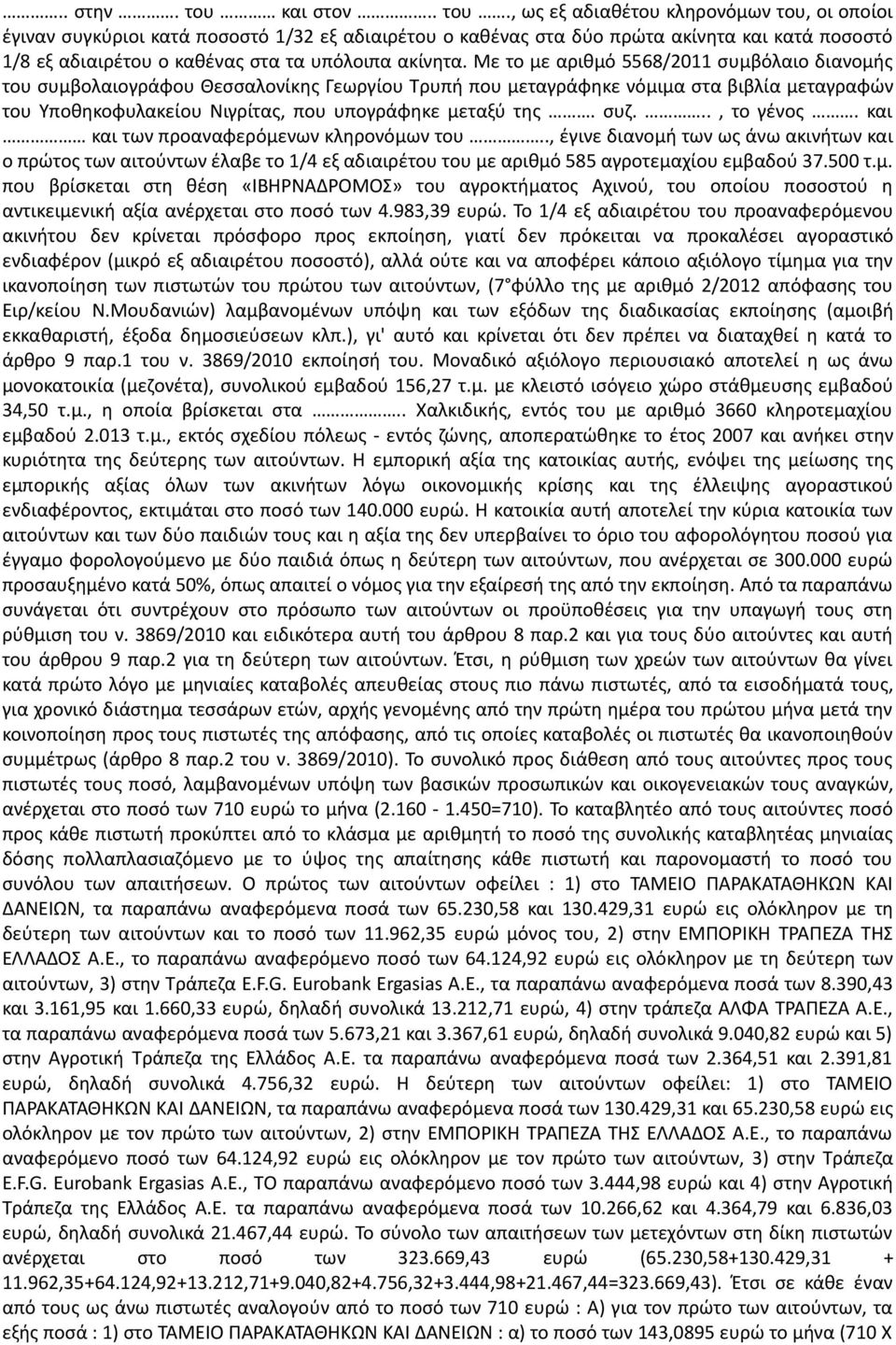 , ως εξ αδιαθέτου κληρονόμων του, οι οποίοι έγιναν συγκύριοι κατά ποσοστό 1/32 εξ αδιαιρέτου ο καθένας στα δύο πρώτα ακίνητα και κατά ποσοστό 1/8 εξ αδιαιρέτου ο καθένας στα τα υπόλοιπα ακίνητα.