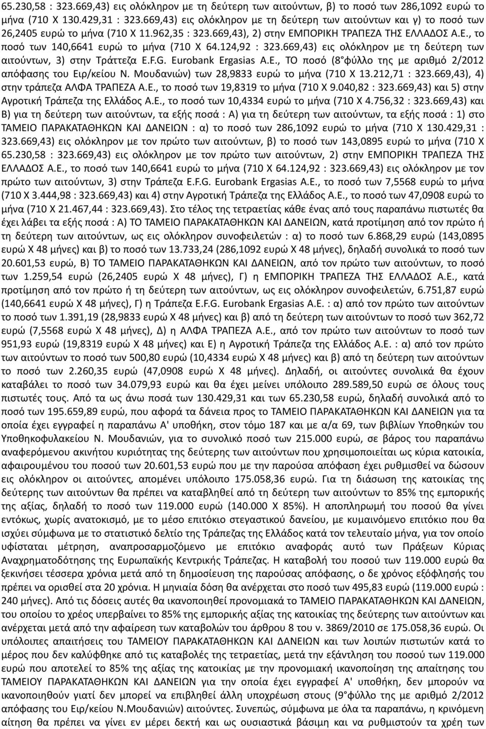 124,92 : 323.669,43) εις ολόκληρον με τη δεύτερη των αιτούντων, 3) στην Τράττεζα E.F.G. Eurobank Ergasias A.E., TO ποσό (8 φύλλο της με αριθμό 2/2012 απόφασης του Ειρ/κείου Ν.