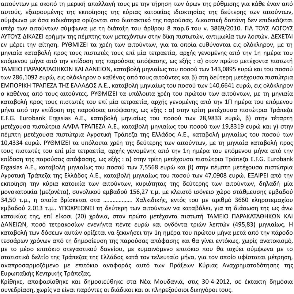 ΓΙΑ ΤΟΥΣ ΛΟΓΟΥΣ ΑΥΤΟΥΣ ΔΙΚΑΖΕΙ ερήμην της πέμπτης των μετεχόντων στην δίκη πιστωτών, αντιμωλία των λοιπών. ΔΕΧΕΤΑΙ εν μέρει την αίτηση.