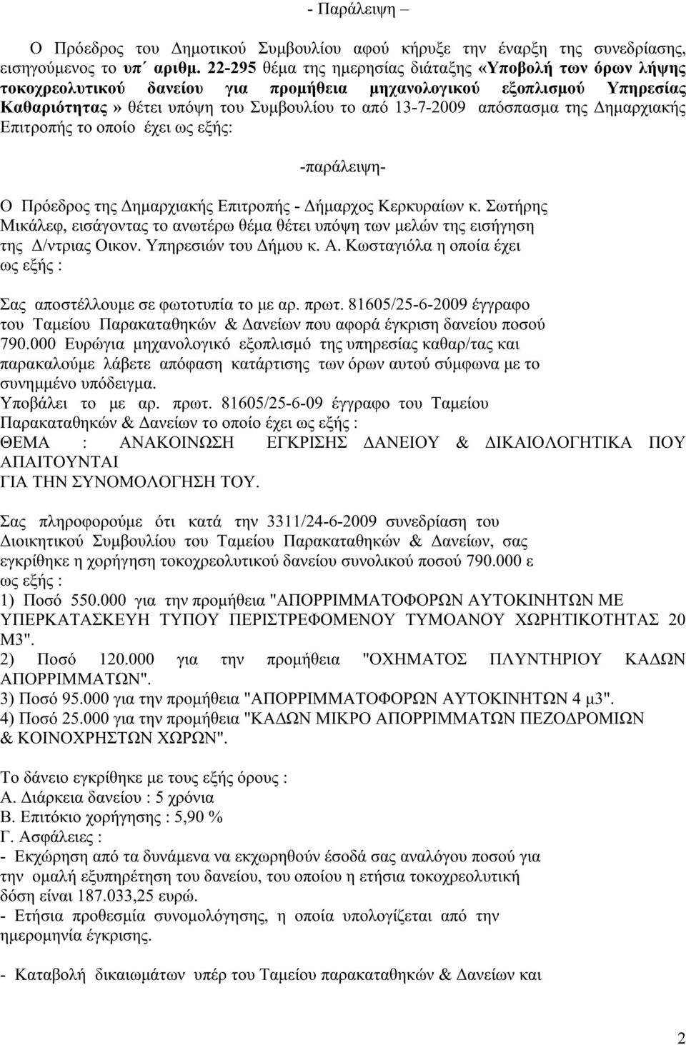 της Δημαρχιακής Επιτροπής το οποίο έχει ως εξής: -παράλειψη- Ο Πρόεδρος της Δημαρχιακής Επιτροπής - Δήμαρχος Κερκυραίων κ.