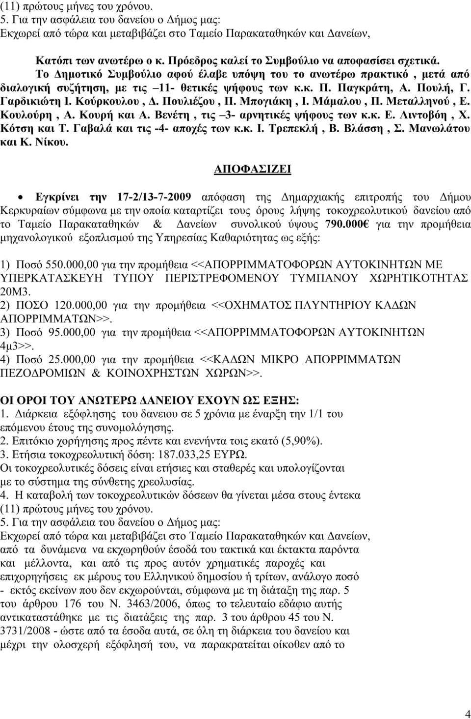 Πουλή, Γ. Γαρδικιώτη Ι. Κούρκουλου, Δ. Πουλιέζου, Π. Μπογιάκη, Ι. Μάμαλου, Π. Μεταλληνού, Ε. Κουλούρη, Α. Κουρή και Α. Βενέτη, τις 3- αρνητικές ψήφους των κ.κ. Ε. Λιντοβόη, Χ. Κότση και Τ.