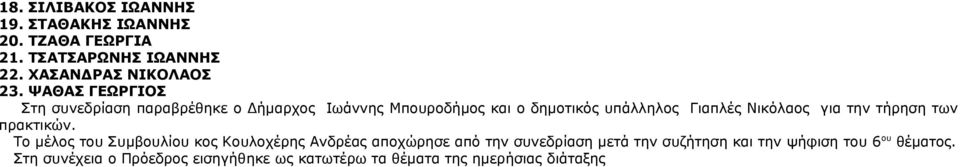 για την τήρηση των πρακτικών.