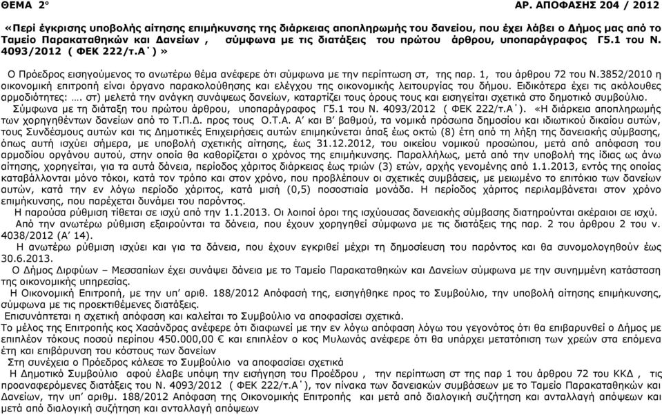 πρώτου άρθρου, υποπαράγραφος Γ5.1 του Ν. 4093/2012 ( ΦΕΚ 222/τ.Α )» Ο Πρόεδρος εισηγούμενος το ανωτέρω θέμα ανέφερε ότι σύμφωνα με την περίπτωση στ, της παρ. 1, του άρθρου 72 του Ν.