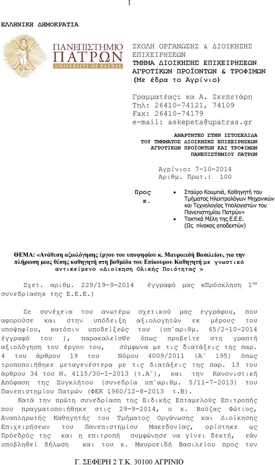 : 100 Προς κ. Σταύρο Κουμπιά, Καθηγητή του Τμήματος Ηλεκτρολόγων Μηχανικών και Τεχνολογίας Yπολογιστών του Πανεπιστημίου Πατρών» Τακτικά Μέλη της Ε.