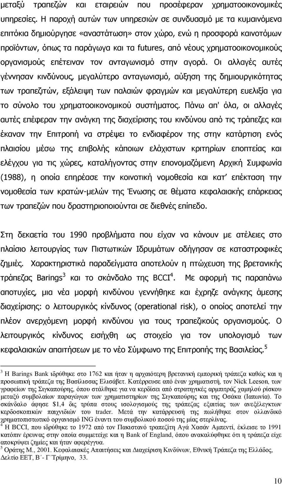 ρξεκαηννηθνλνκηθνχο νξγαληζκνχο επέηεηλαλ ηνλ αληαγσληζκφ ζηελ αγνξά.