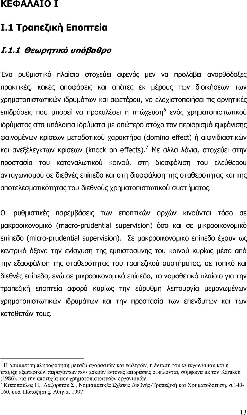 1 Θεσξεηηθό ππόβαζξν Έλα ξπζκηζηηθφ πιαίζην ζηνρεχεη αθελφο κελ λα πξνιάβεη αλνξζφδνμεο πξαθηηθέο, θαθέο απνθάζεηο θαη απάηεο εθ κέξνπο ησλ δηνηθήζεσλ ησλ ρξεκαηνπηζησηηθψλ ηδξπκάησλ θαη αθεηέξνπ, λα