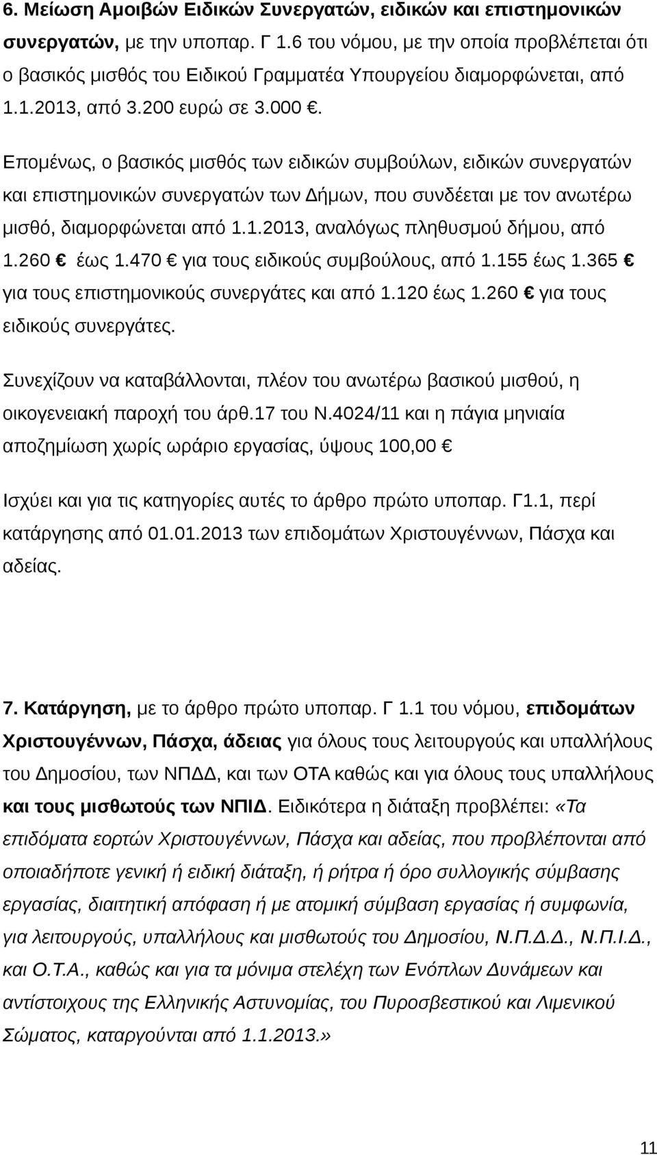 Επομένως, ο βασικός μισθός των ειδικών συμβούλων, ειδικών συνεργατών και επιστημονικών συνεργατών των Δήμων, που συνδέεται με τον ανωτέρω μισθό, διαμορφώνεται από 1.