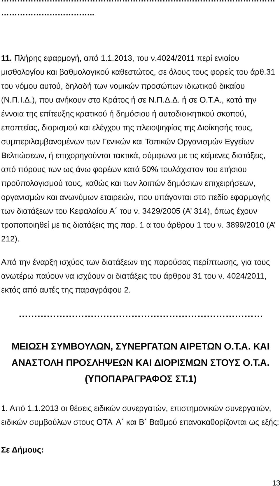 , κατά την έννοια της επίτευξης κρατικού ή δημόσιου ή αυτοδιοικητικού σκοπού, εποπτείας, διορισμού και ελέγχου της πλειοψηφίας της Διοίκησής τους, συμπεριλαμβανομένων των Γενικών και Τοπικών