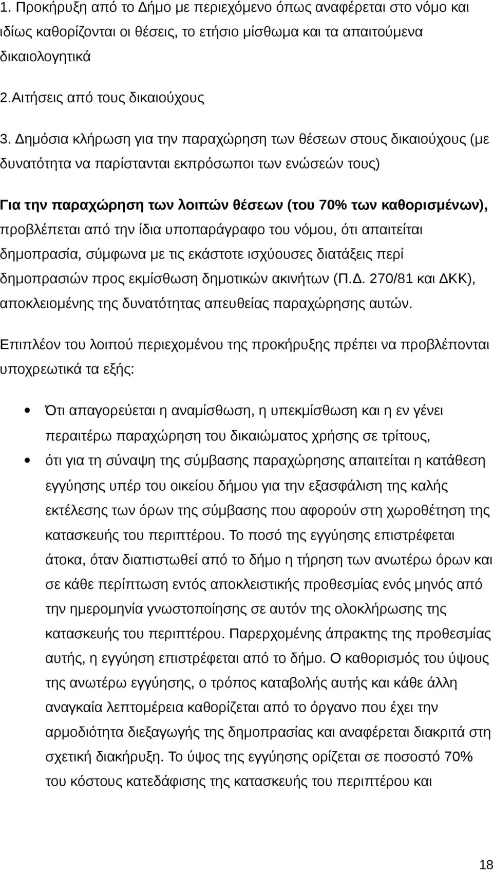 από την ίδια υποπαράγραφο του νόμου, ότι απαιτείται δημοπρασία, σύμφωνα με τις εκάστοτε ισχύουσες διατάξεις περί δημοπρασιών προς εκμίσθωση δημοτικών ακινήτων (Π.Δ.