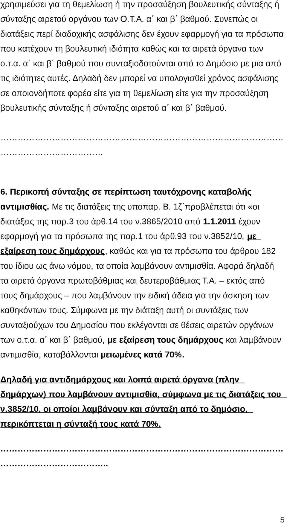 Δηλαδή δεν μπορεί να υπολογισθεί χρόνος ασφάλισης σε οποιονδήποτε φορέα είτε για τη θεμελίωση είτε για την προσαύξηση βουλευτικής σύνταξης ή σύνταξης αιρετού α και β βαθμού. 6.