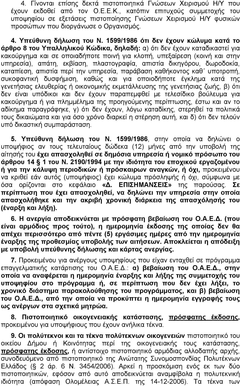 1599/1986 ότι δεν έχουν κώλυμα κατά το άρθρο 8 του Υπαλληλικού Κώδικα, δηλαδή: α) ότι δεν έχουν καταδικαστεί για κακούργημα και σε οποιαδήποτε ποινή για κλοπή, υπεξαίρεση (κοινή και στην υπηρεσία),