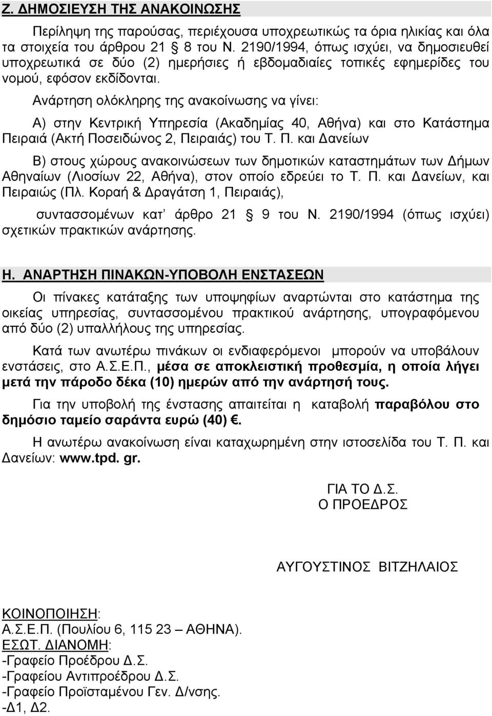 Ανάρτηση ολόκληρης της ανακοίνωσης να γίνει: Α) στην Κεντρική Υπηρεσία (Ακαδημίας 40, Αθήνα) και στο Κατάστημα Πε