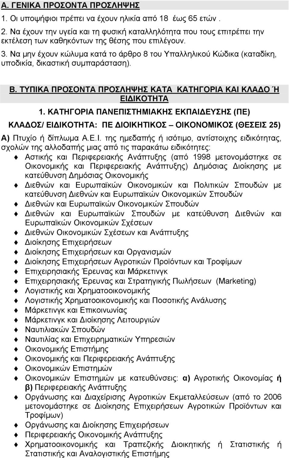 Να μην έχουν κώλυμα κατά το άρθρο 8 του Υπαλληλικού Κώδικα (καταδίκη, υποδικία, δικαστική συμπαράσταση). Β. ΤΥΠΙΚΑ ΠΡΟΣΟΝΤΑ ΠΡΟΣΛΗΨΗΣ ΚΑΤΑ ΚΑΤΗΓΟΡΙΑ ΚΑΙ ΚΛΑΔΟ Ή ΕΙΔΙΚΟΤΗΤΑ 1.