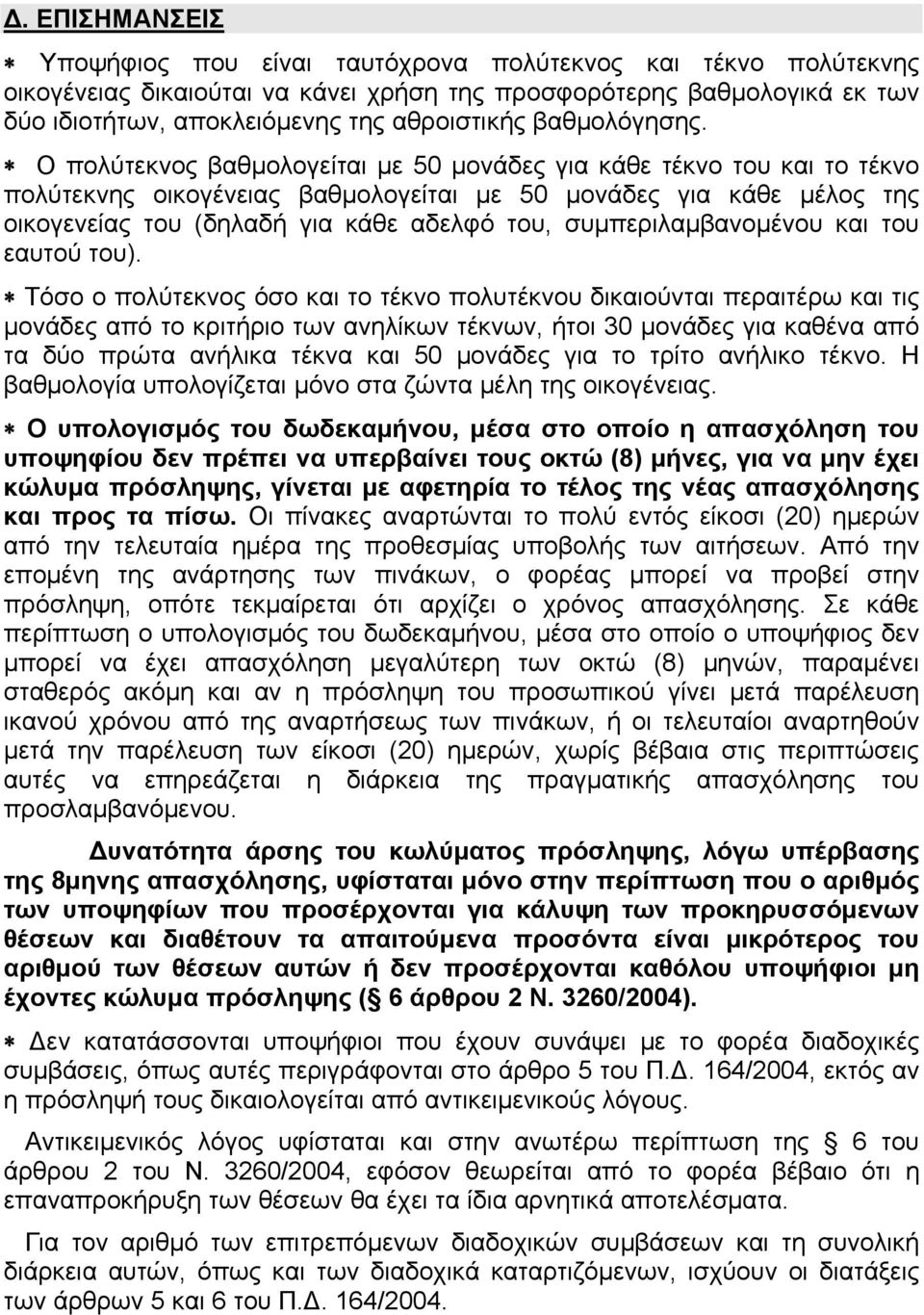 Ο πολύτεκνος βαθμολογείται με 50 μονάδες για κάθε τέκνο του και το τέκνο πολύτεκνης οικογένειας βαθμολογείται με 50 μονάδες για κάθε μέλος της οικογενείας του (δηλαδή για κάθε αδελφό του,