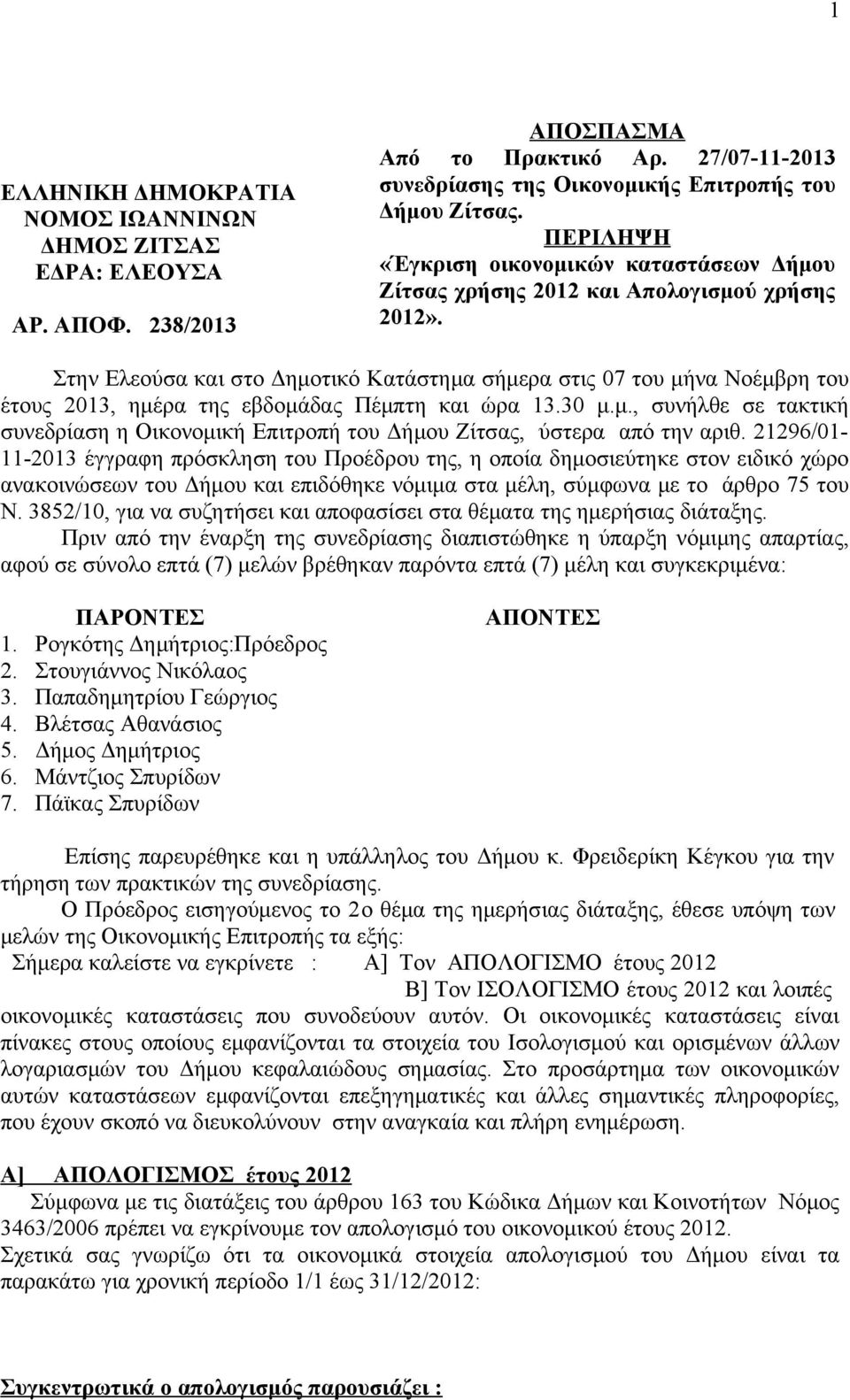 Στην Ελεούσα και στο Δημοτικό Κατάστημα σήμερα στις 07 του μήνα Νοέμβρη του έτους 2013, ημέρα της εβδομάδας Πέμπτη και ώρα 13.30 μ.μ., συνήλθε σε τακτική συνεδρίαση η Οικονομική Επιτροπή του Δήμου Ζίτσας, ύστερα από την αριθ.