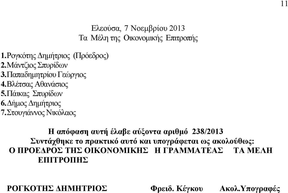 Στουγιάννος Νικόλαος Ελεούσα, 7 Νοεμβρίου 2013 Τα Μέλη της Οικονομικής Επιτροπής Η απόφαση αυτή έλαβε