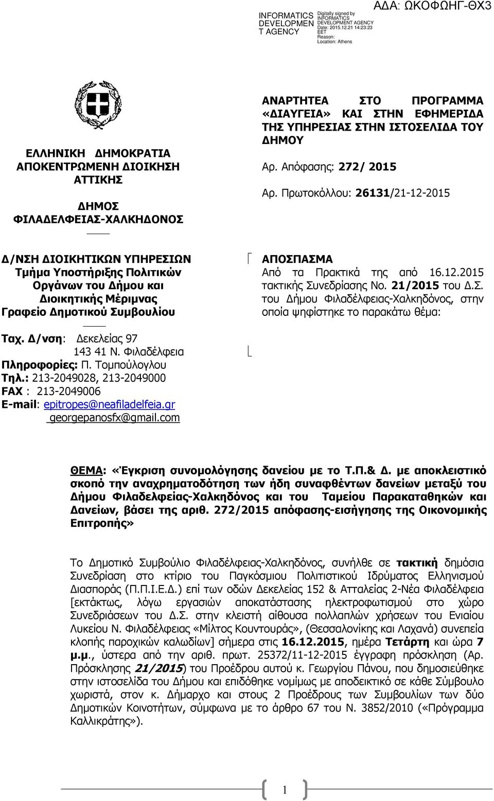 com ΑΝΑΡΤΗΤΕΑ ΣΤΟ ΠΡΟΓΡΑΜΜΑ «ΙΑΥΓΕΙΑ» ΚΑΙ ΣΤΗΝ ΕΦΗΜΕΡΙ Α ΤΗΣ ΥΠΗΡΕΣΙΑΣ ΣΤΗΝ ΙΣΤΟΣΕΛΙ Α ΤΟΥ ΗΜΟΥ Αρ. Απόφασης: 272/ 2015 Αρ. Πρωτοκόλλου: 26131/21-12-2015 ΑΠΟΣΠΑΣΜΑ Από τα Πρακτικά της από 16.12.2015 τακτικής Συνεδρίασης Νο.