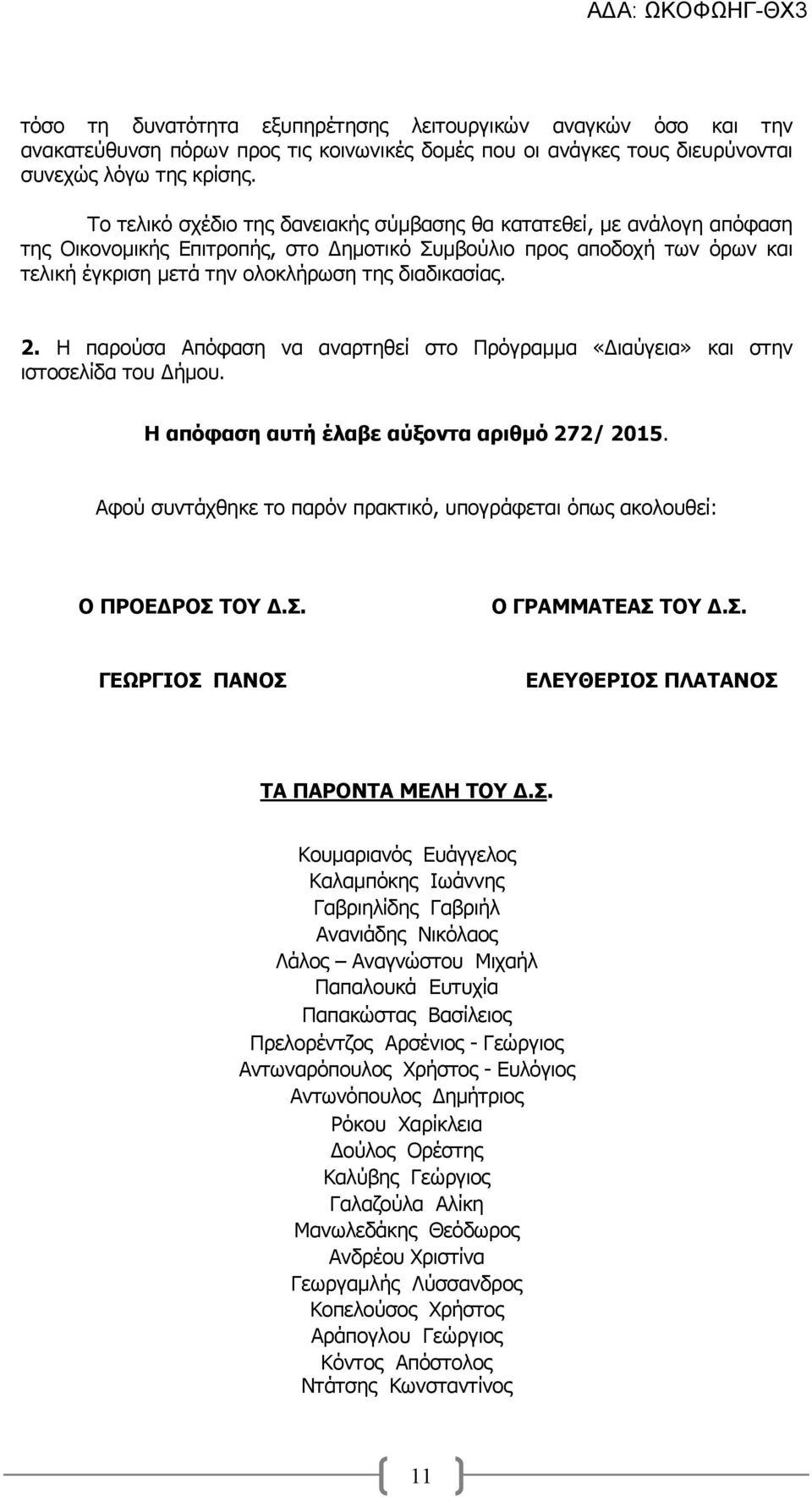 2. Η παρούσα Απόφαση να αναρτηθεί στο Πρόγραµµα «ιαύγεια» και στην ιστοσελίδα του ήµου. Η απόφαση αυτή έλαβε αύξοντα αριθµό 272/ 2015.