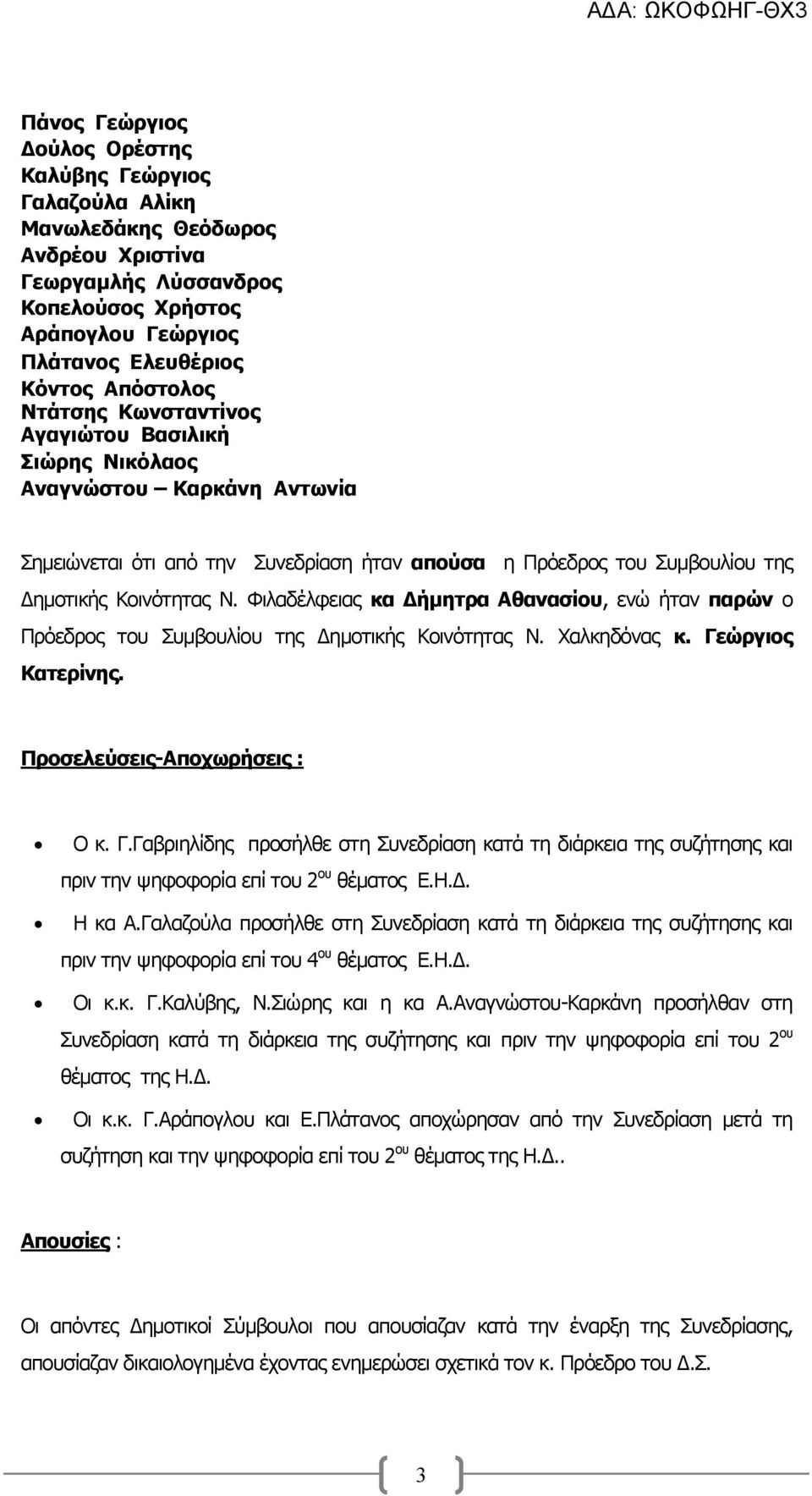 Φιλαδέλφειας κα ήµητρα Αθανασίου, ενώ ήταν παρών ο Πρόεδρος του Συµβουλίου της ηµοτικής Κοινότητας Ν. Χαλκηδόνας κ. Γε