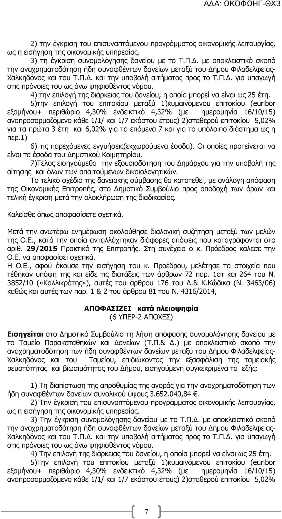 4) την επιλογή της διάρκειας του δανείου, η οποία µπορεί να είναι ως 25 έτη.